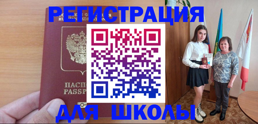 прописка для школы в Казани
